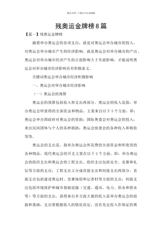 残奥运金牌榜8篇