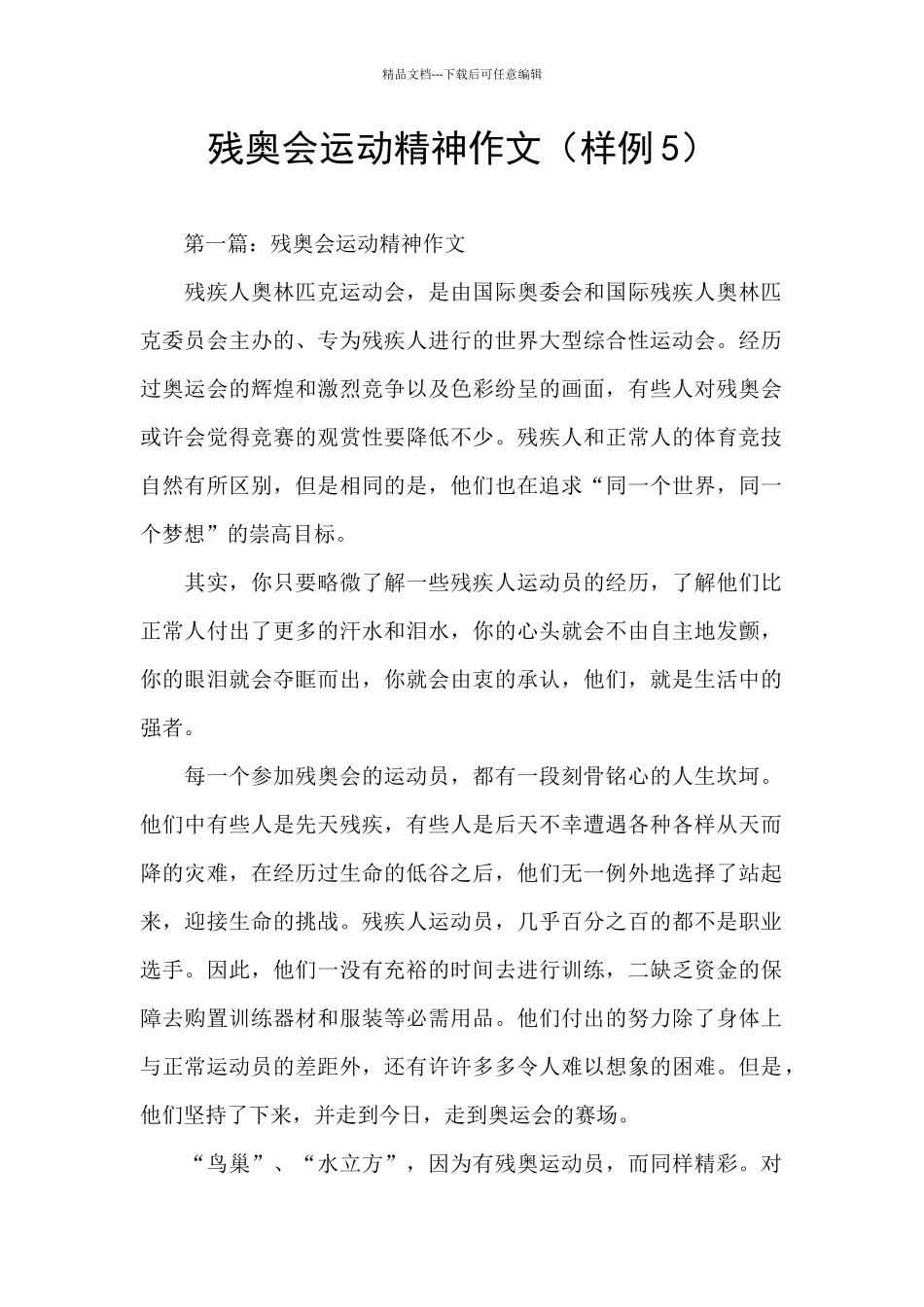 残奥会运动精神作文_第1页