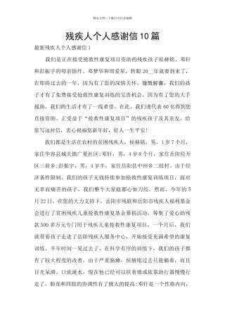 残疾人个人感谢信10篇
