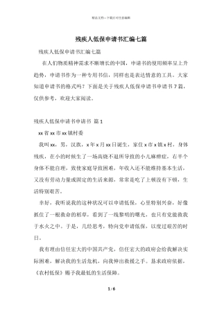 残疾人低保申请书汇编七篇
