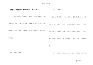 残疾人低保金申请书10篇（2024