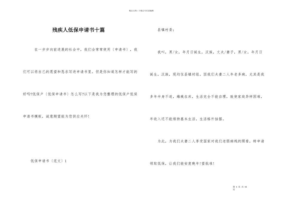 残疾人低保申请书十篇_第1页