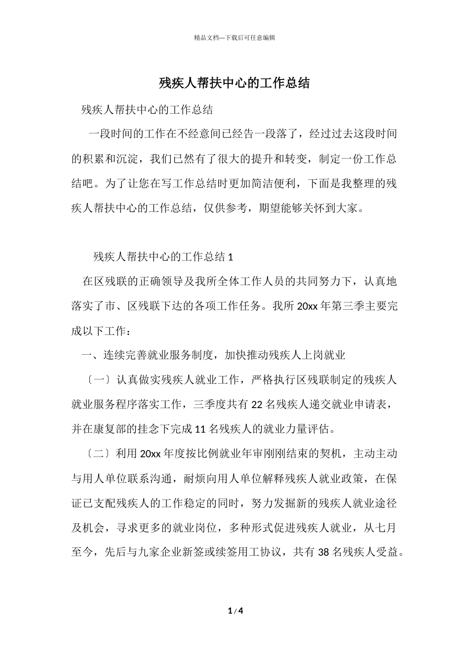 残疾人帮扶中心的工作总结_第1页