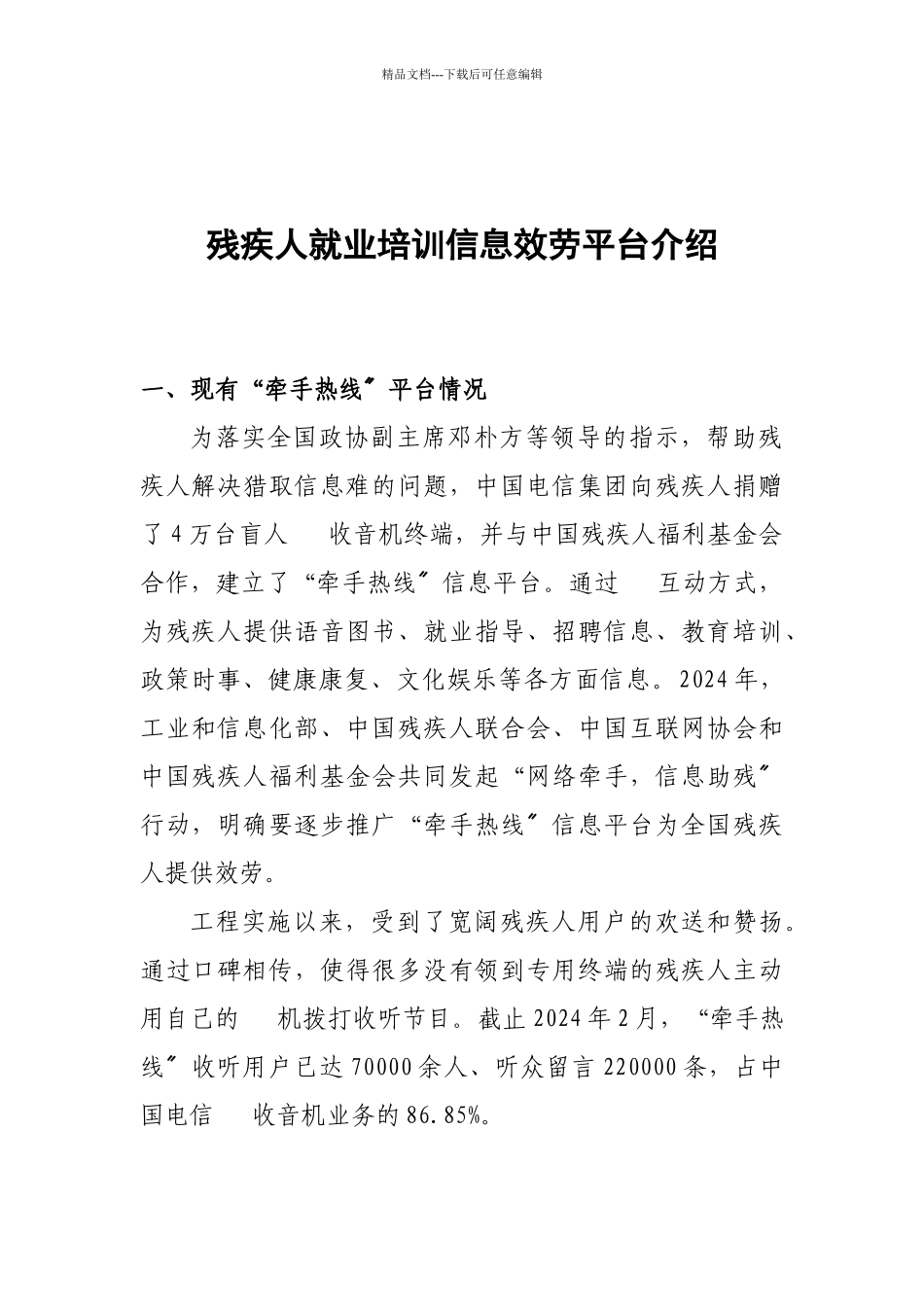 残疾人就业培训信息服务平台介绍_第1页