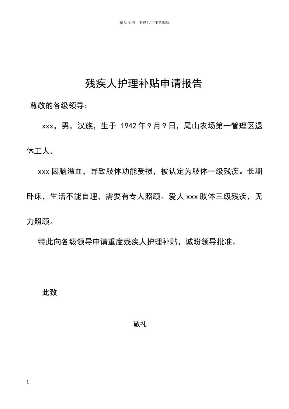 残疾人护理补贴申请报告_第1页