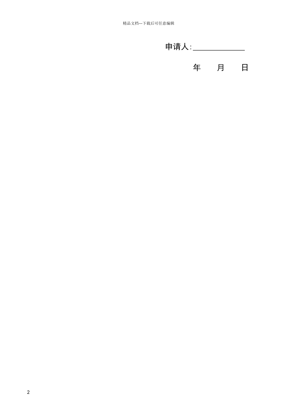 残疾人护理补贴申请报告_第2页