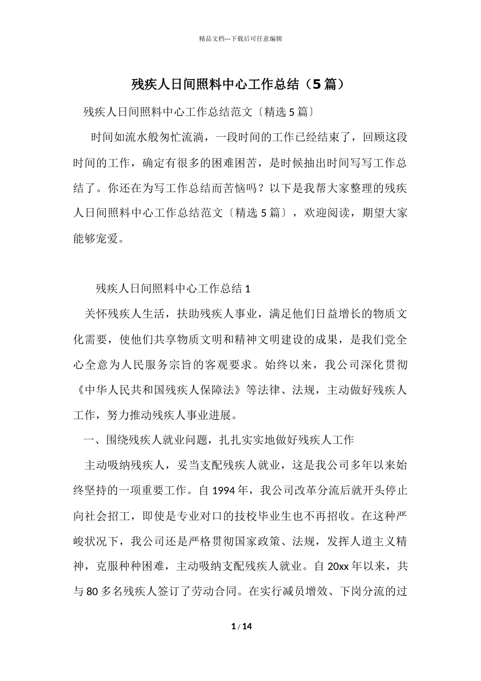残疾人日间照料中心工作总结（5篇）_第1页