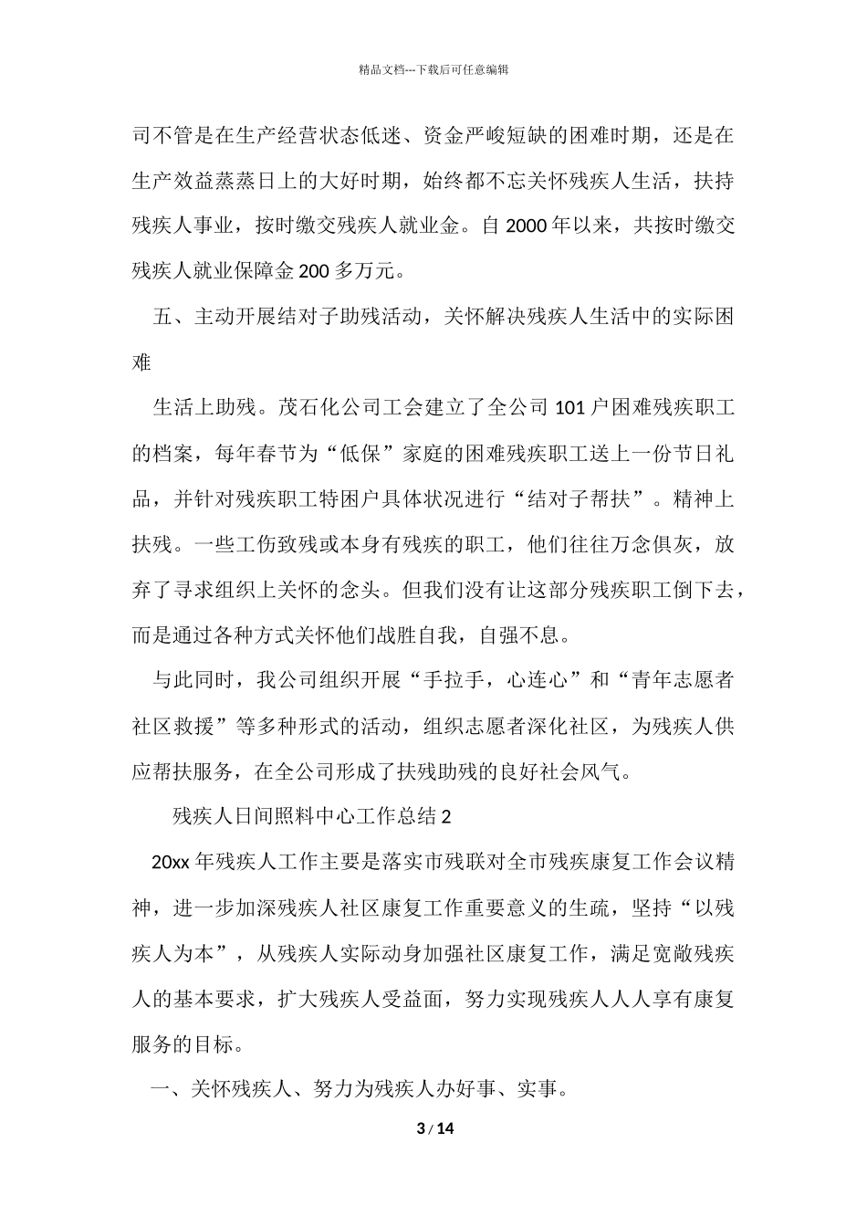 残疾人日间照料中心工作总结（5篇）_第3页