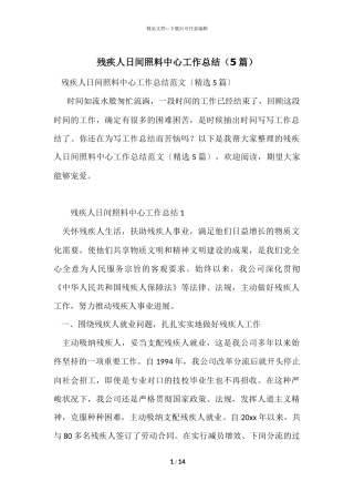 残疾人日间照料中心工作总结（5篇）