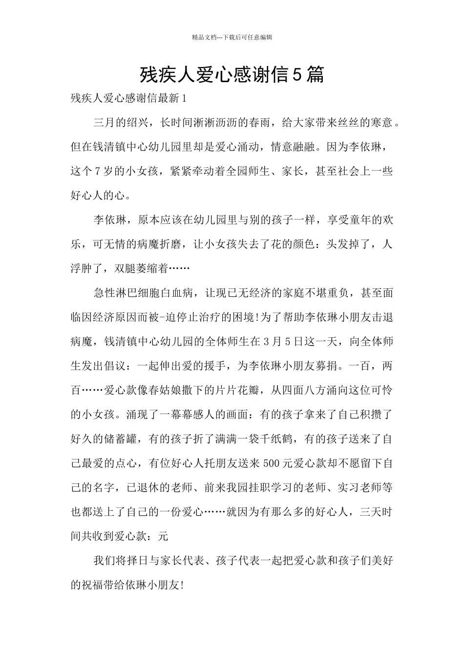 残疾人爱心感谢信5篇_第1页