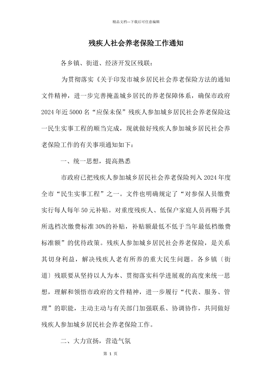 残疾人社会养老保险工作通知_第1页