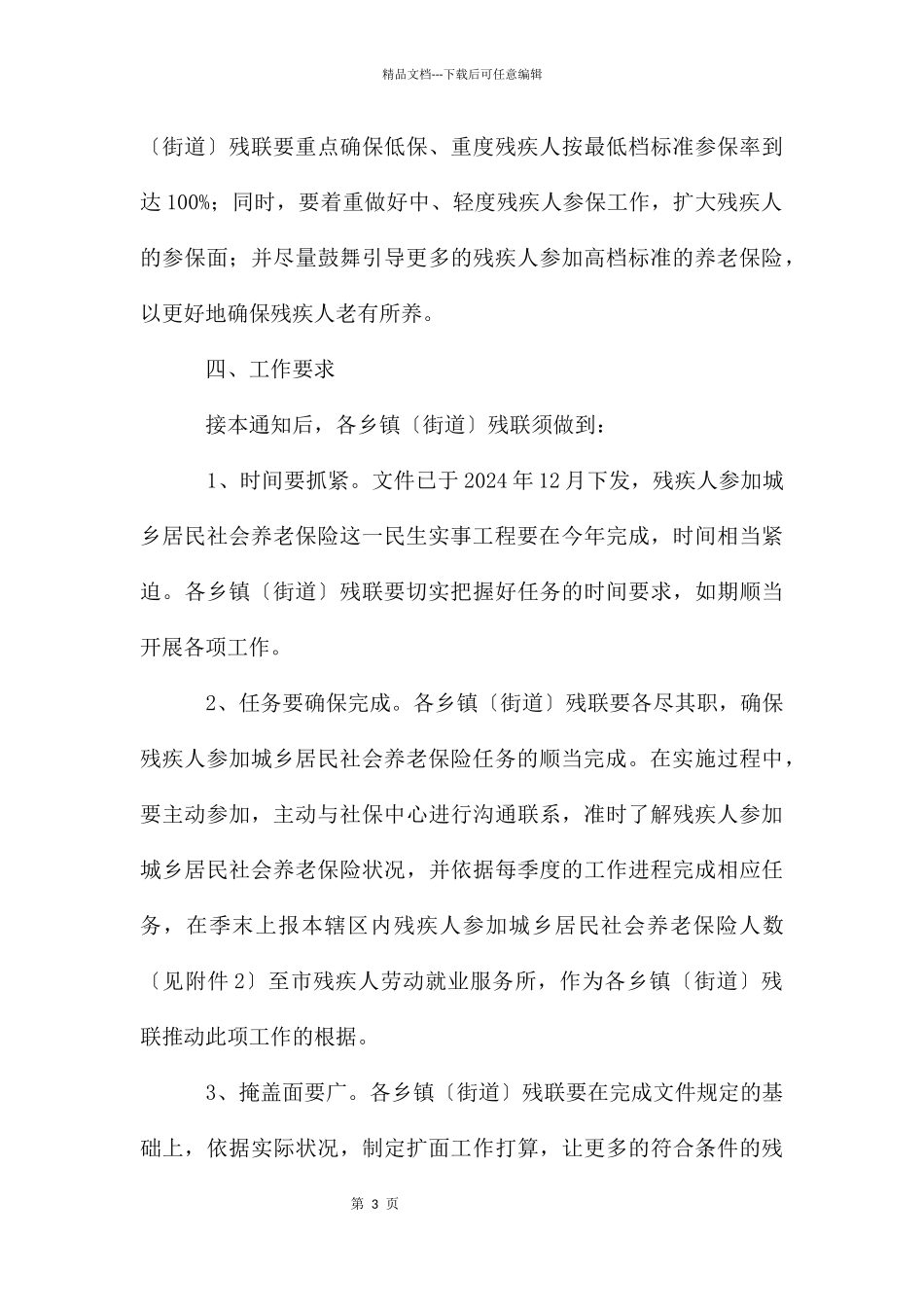 残疾人社会养老保险工作通知_第3页