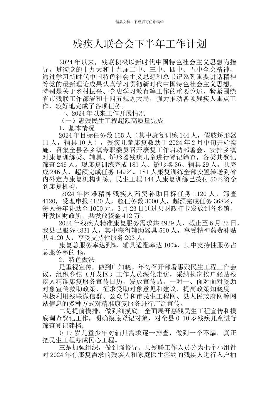 残疾人联合会下半年工作计划_第1页