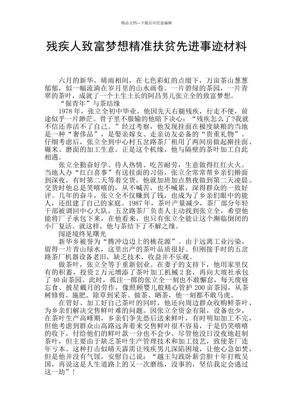 残疾人致富梦想精准扶贫先进事迹材料_第1页