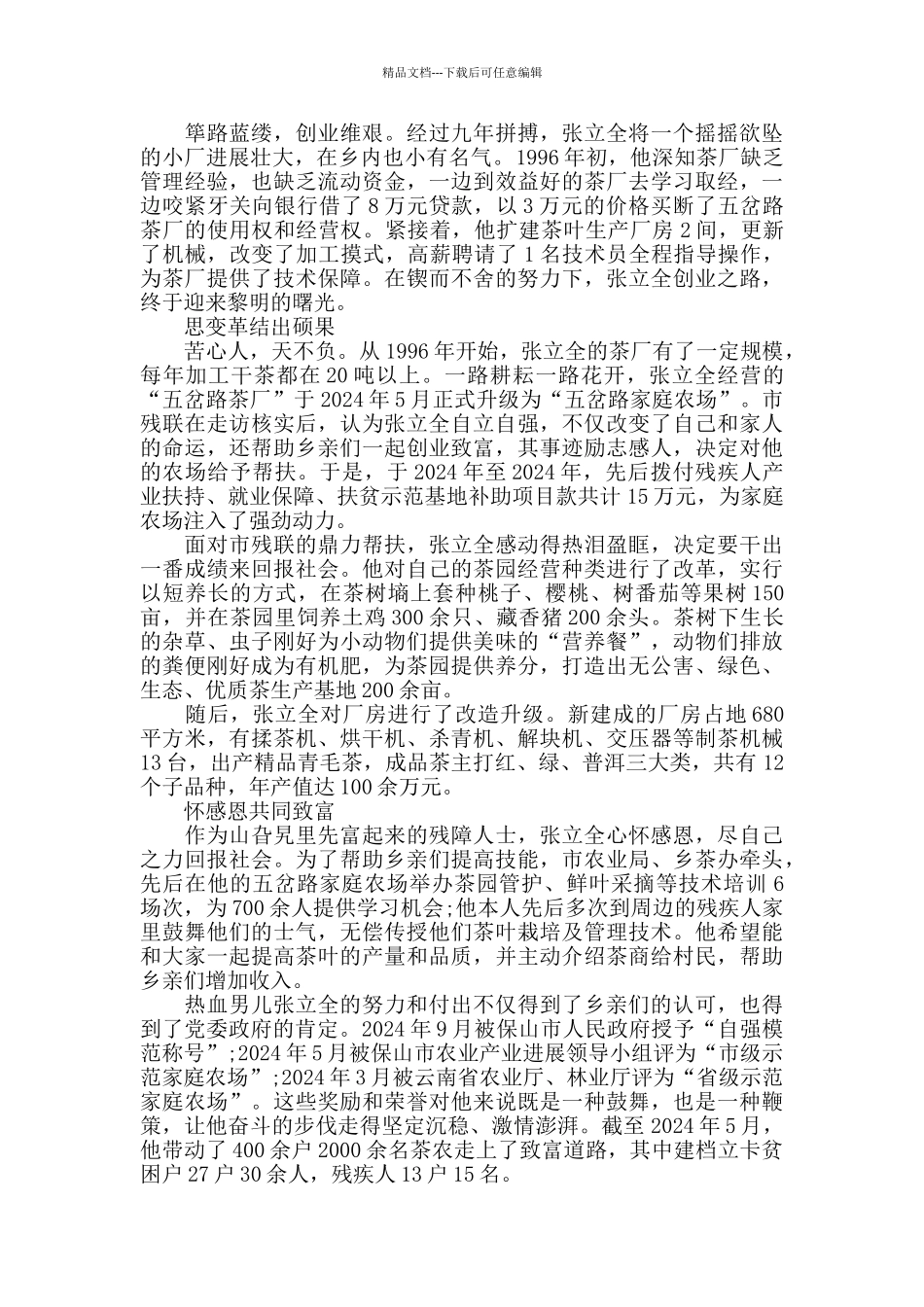 残疾人致富梦想精准扶贫先进事迹材料_第2页