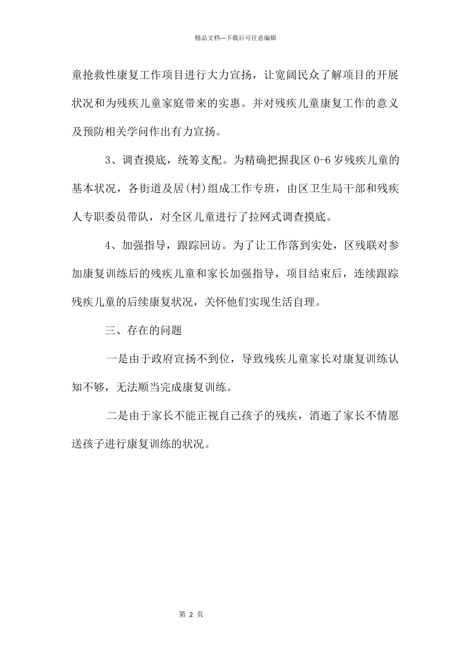 残疾儿童抢救性康复工作自评报告_第2页