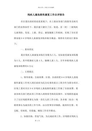 残疾儿童抢救性康复工作自评报告