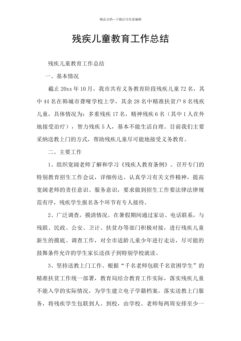 残疾儿童教育工作总结_第1页