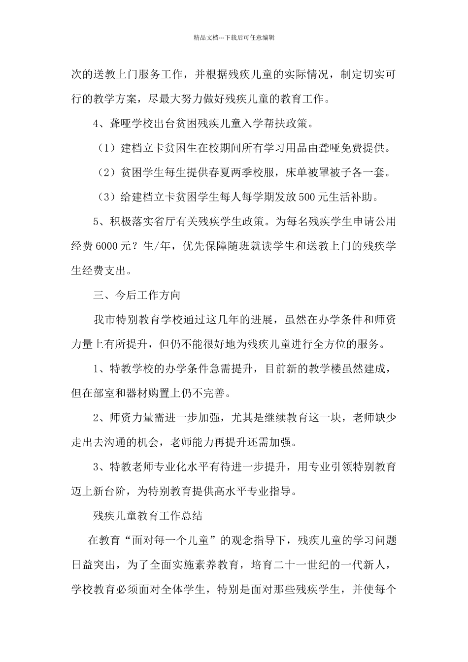 残疾儿童教育工作总结_第2页