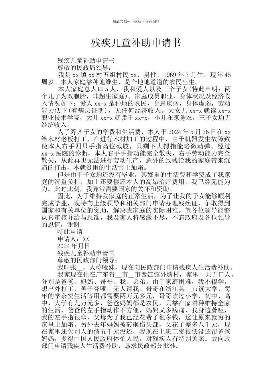 残疾儿童补助申请书_第1页