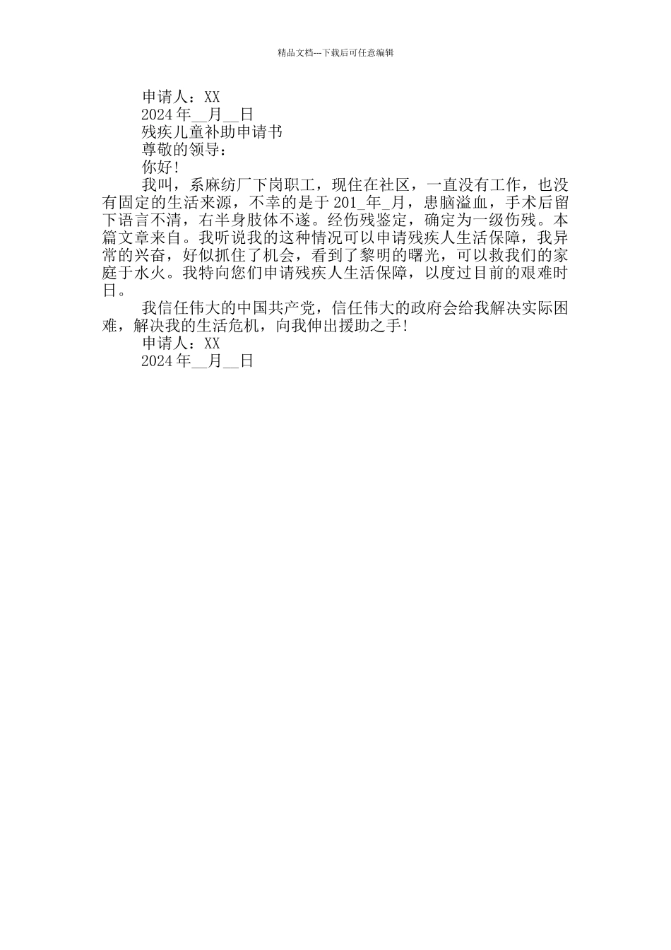 残疾儿童补助申请书_第2页