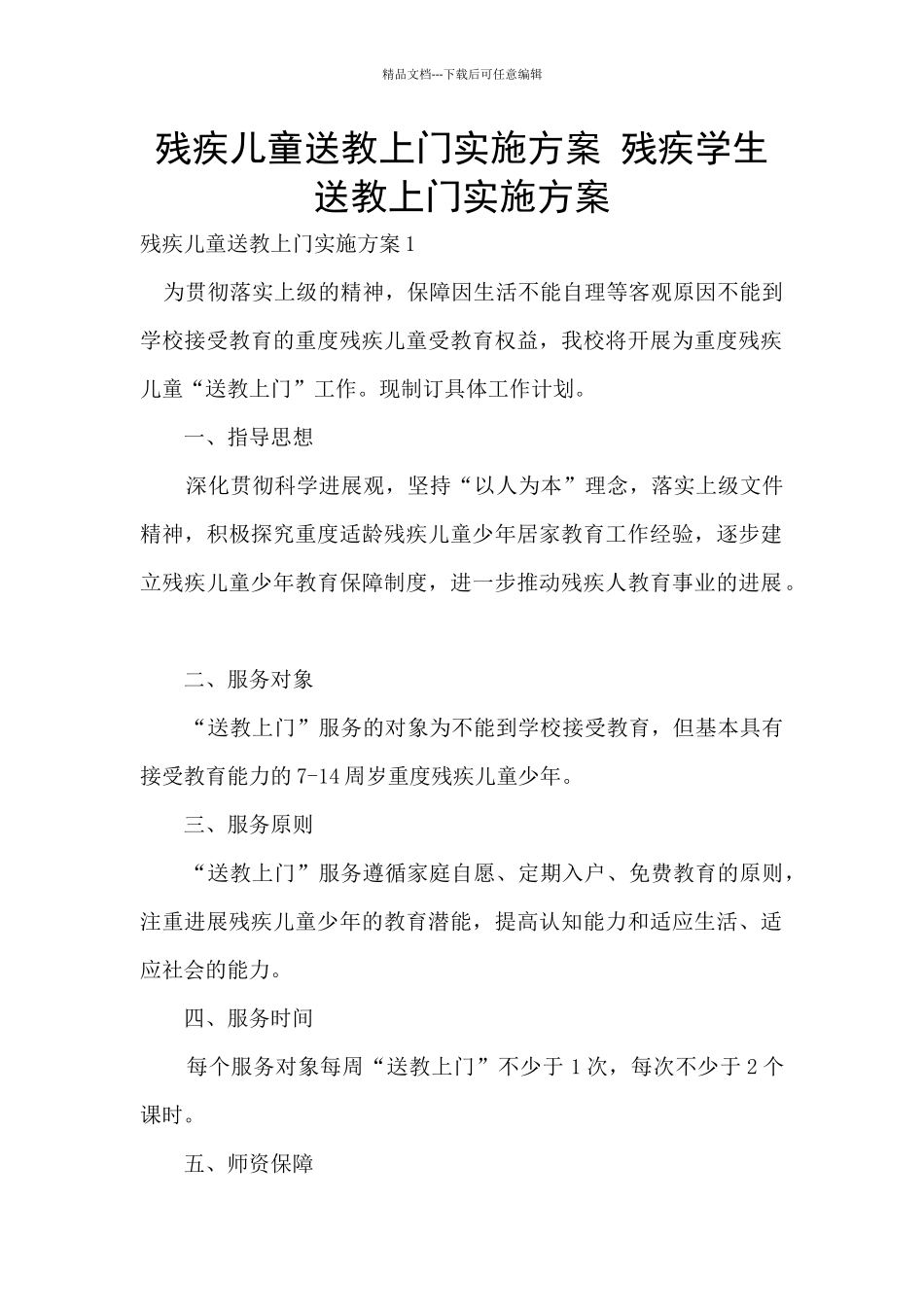 残疾儿童送教上门实施方案_第1页
