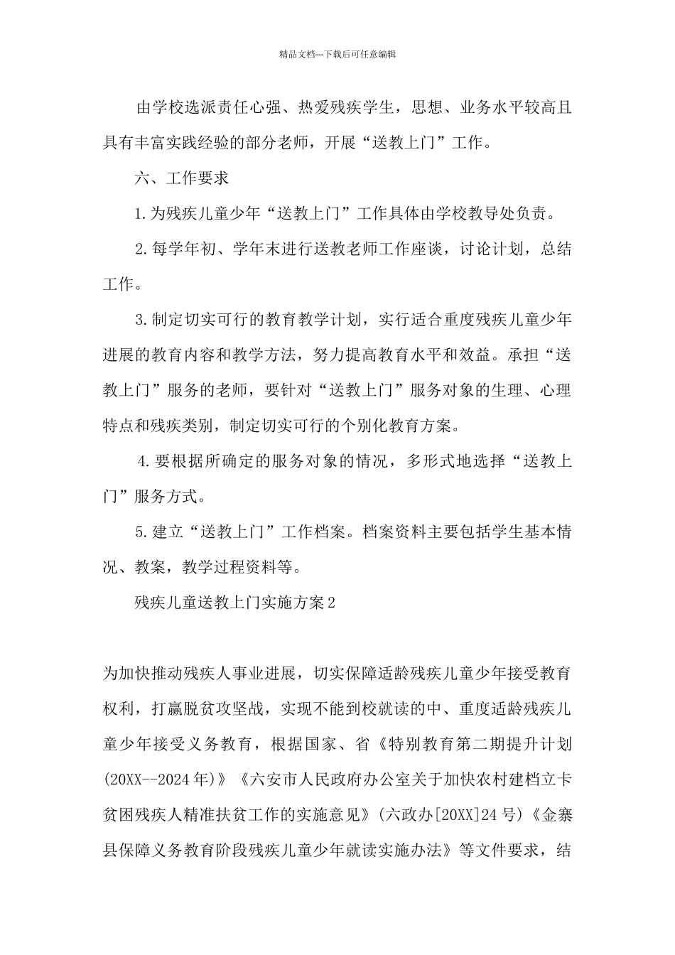 残疾儿童送教上门实施方案_第2页