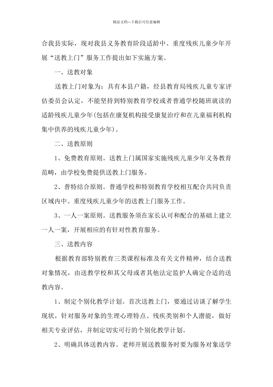 残疾儿童送教上门实施方案_第3页