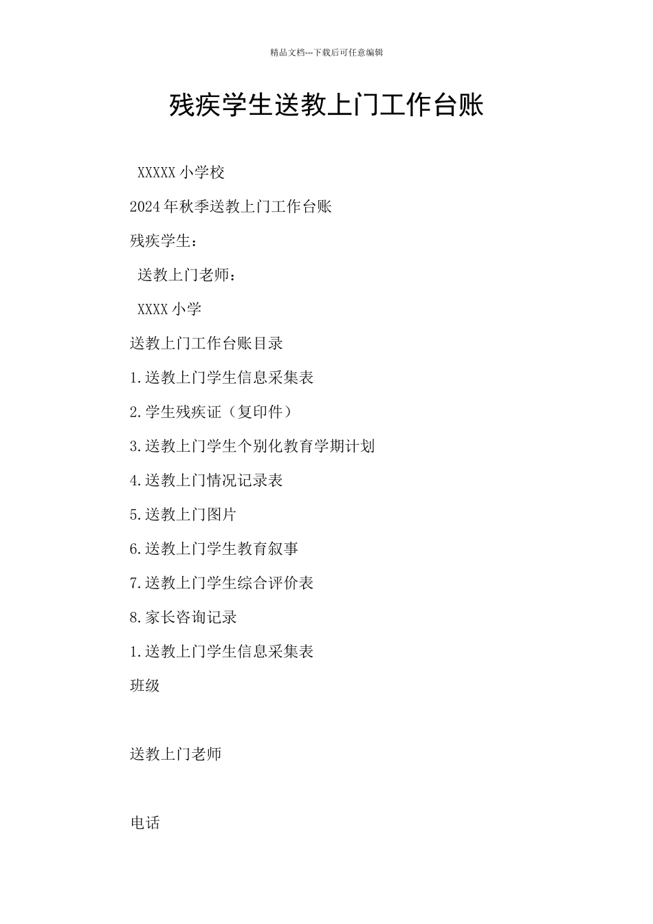 残疾学生送教上门工作台账_第1页