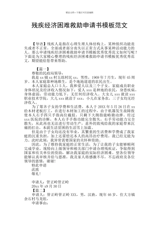 残疾经济困难救助申请书模板范文