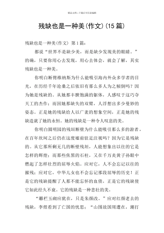 残缺也是一种美(15篇)