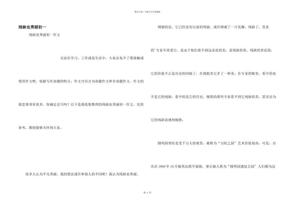 残缺也美丽初一_第1页