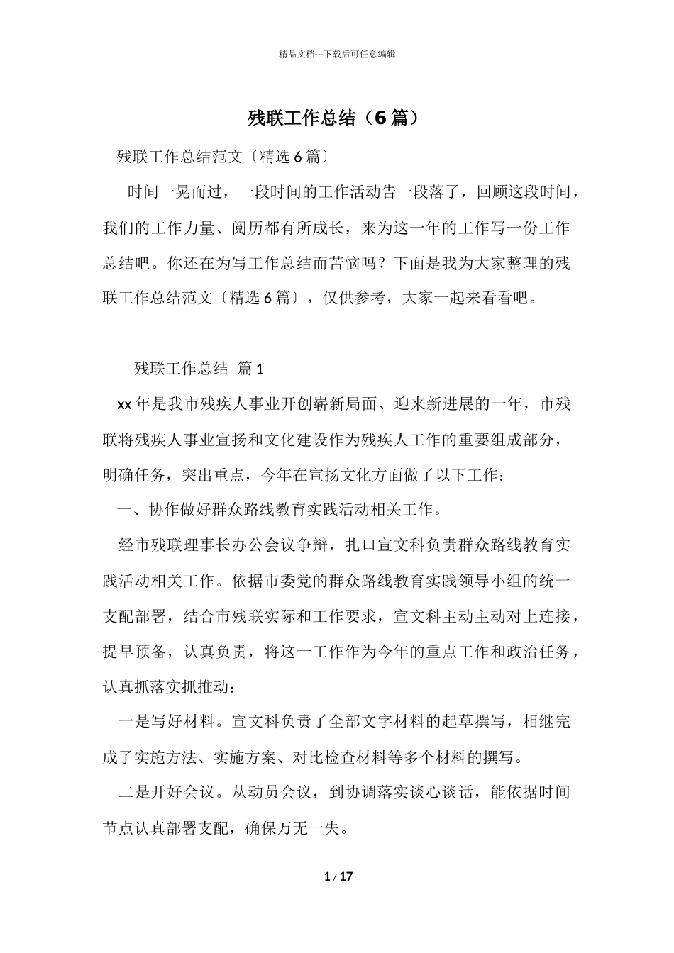 残联工作总结（6篇）_第1页