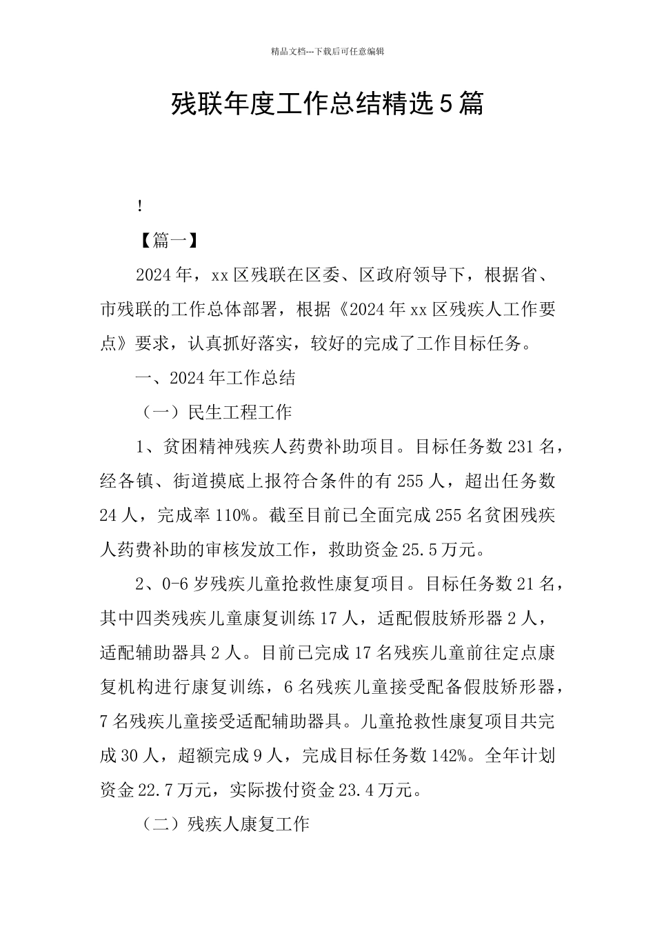 残联年度工作总结精选5篇_第1页