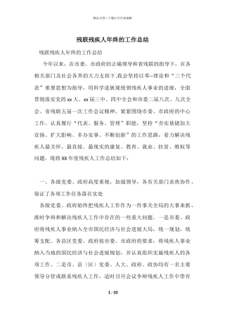 残联残疾人年终的工作总结