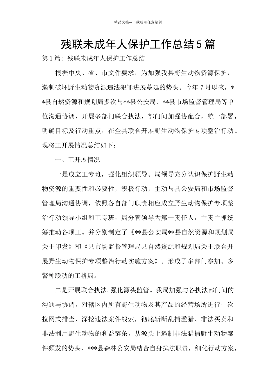 残联未成年人保护工作总结5篇_第1页