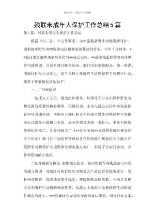 残联未成年人保护工作总结5篇