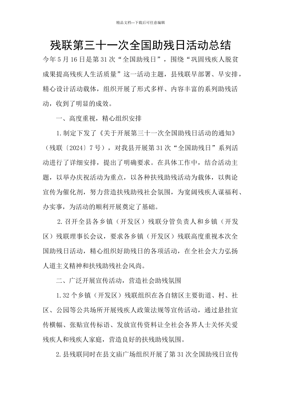 残联第三十一次全国助残日活动总结_第1页