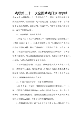 残联第三十一次全国助残日活动总结