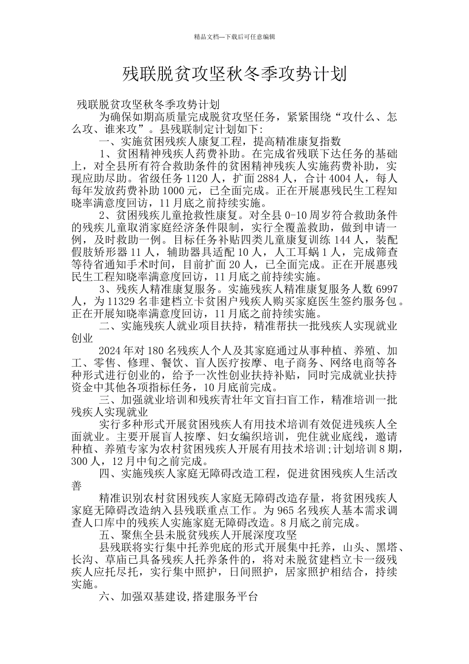 残联脱贫攻坚秋冬季攻势计划_第1页