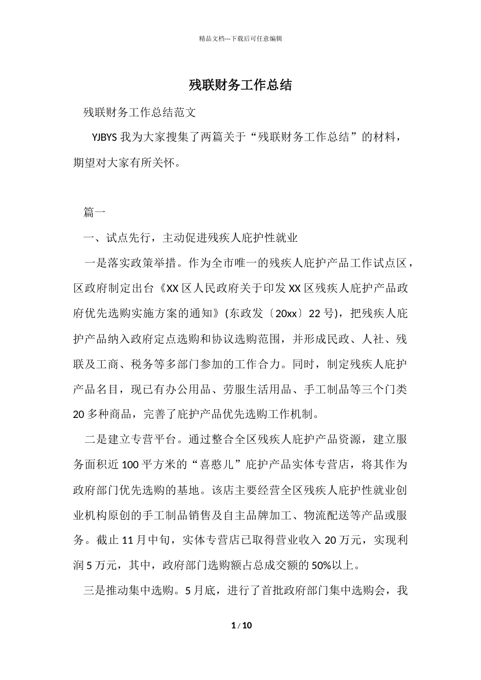 残联财务工作总结_第1页