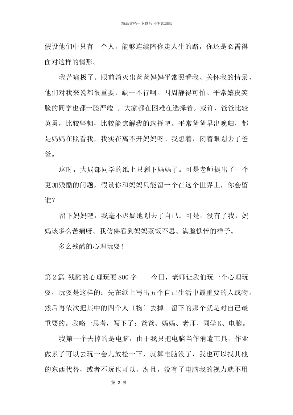 残酷的心理游戏800字_第2页