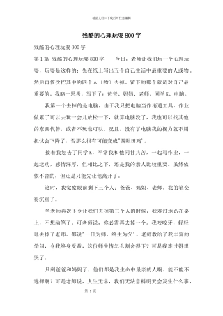 残酷的心理游戏800字