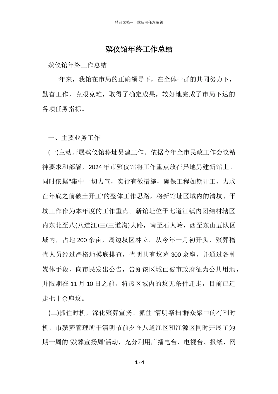 殡仪馆年终工作总结_第1页