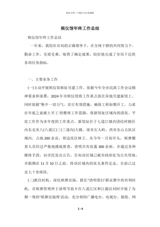 殡仪馆年终工作总结