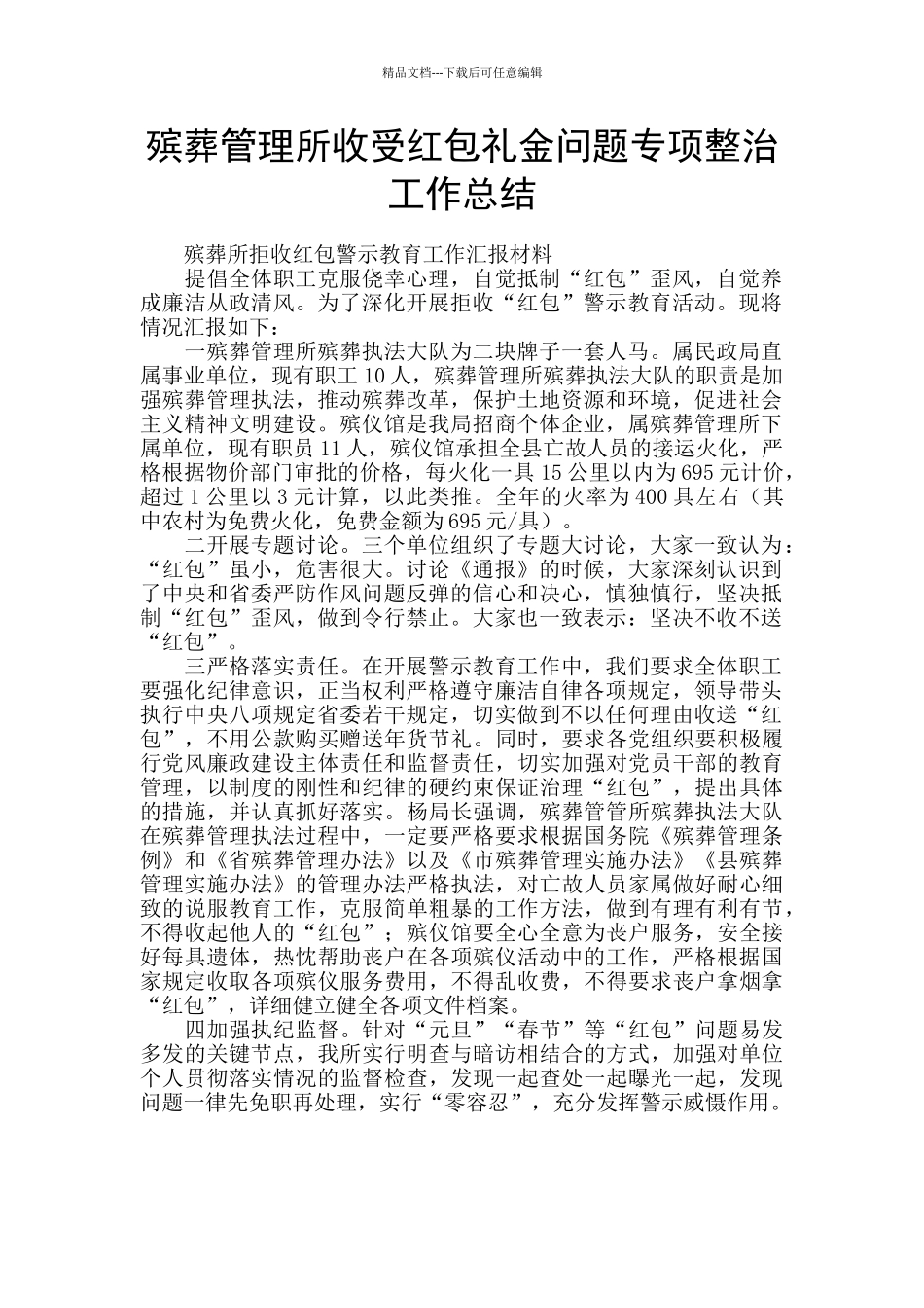 殡葬管理所收受红包礼金问题专项整治工作总结_第1页