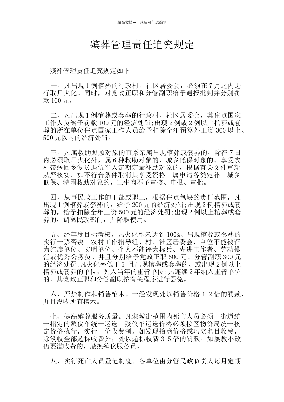 殡葬管理责任追究规定_第1页