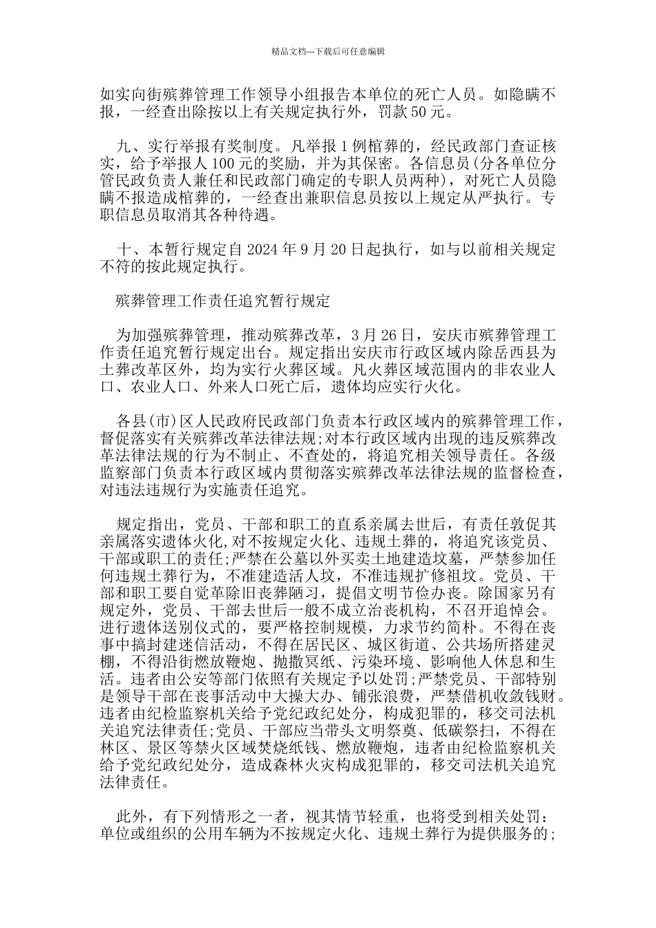 殡葬管理责任追究规定_第2页