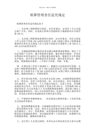 殡葬管理责任追究规定