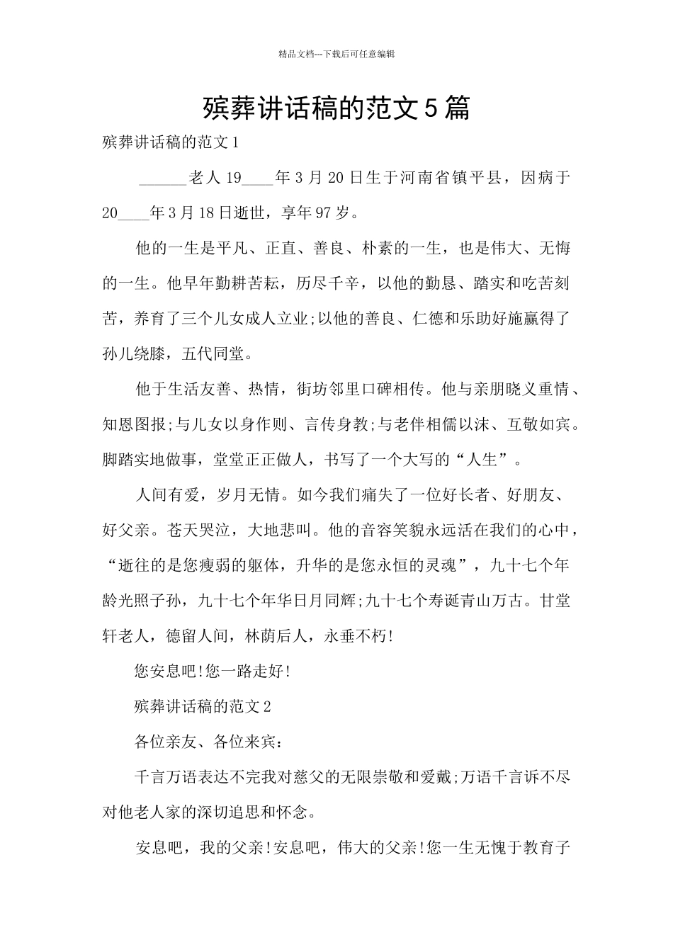 殡葬讲话稿的范文5篇_第1页